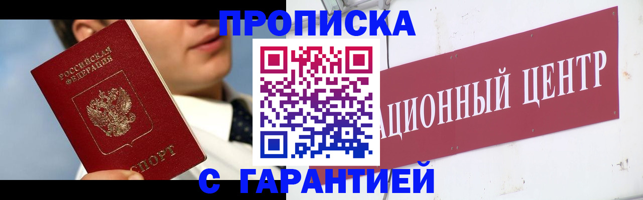 прописка законно в Гусиноозёрске